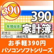 390 家計簿 [ダウンロードソフトウェア Win専用]