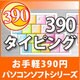 390 タイピング [ダウンロードソフトウェア Win専用]