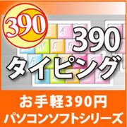 390 タイピング [ダウンロードソフトウェア Win専用]