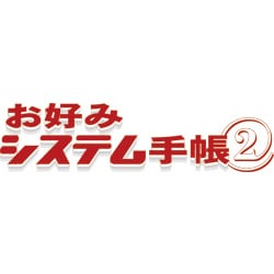 お好みシステム手帳2 ダウンロード版 [ダウンロードソフトウェア Win専用]