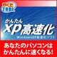 かんたんXP高速化 ダウンロード版 [Windowsソフト ダウンロード版]