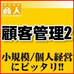 ヨドバシ.com - デネット かんたん商人 顧客管理2ダウンロード版 [ダウンロードソフトウェア Win専用] 通販【全品無料配達】