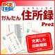 かんたん住所録Pro2 ダウンロード版 [ダウンロードソフトウェア Win専用]