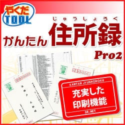 かんたん住所録Pro2 ダウンロード版 [ダウンロードソフトウェア Win専用]