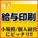 かんたん商人 給与印刷 ダウンロード版 [ダウンロードソフトウェア Win専用]