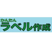 かんたんラベル作成ダウンロード版 [ダウンロードソフトウェア Win専用]
