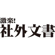 激楽！社外文書 ダウンロード版 [ダウンロードソフトウェア Win専用]