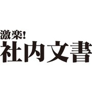 激楽！社内文書 ダウンロード版 [ダウンロードソフトウェア Win専用]