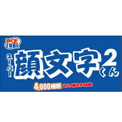 スーパー顔文字くん２ダウンロード版 [ダウンロードソフトウェア Win専用]