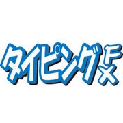 タイピングFXダウンロード版 [ダウンロードソフトウェア Win専用]