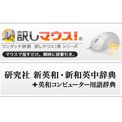 訳しマウス！研究社 新英和/新和英中辞典＋英和コンピュータ用語辞典 [ダウンロードソフトウェア Win専用]