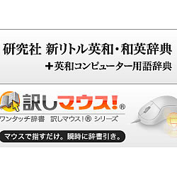 訳しマウス！研究社 新リトル英和/和英＋英和コンピューター用語辞典 [ダウンロードソフトウェア Win専用]