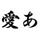 千都フォントライブラリー ヒラギノ行書体8 TrueTypeフォント [ダウンロードソフトウェア Win専用]