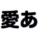 千都フォントライブラリー ヒラギノ丸ゴシック体8 ATM対応フォント [Macソフト ダウンロード版]
