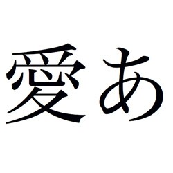 千都フォントライブラリー ヒラギノ明朝体 Pro W3 OpenType