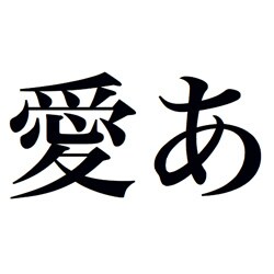 千都フォントライブラリー ヒラギノ明朝体 Pro W6 OpenType