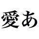 千都フォントライブラリー ヒラギノ明朝体 Pro W6 OpenType