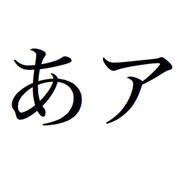 千都フォントライブラリー ヒラギノ明朝体横組用仮名(3/4/5/6) ATM [Macソフト ダウンロード版]