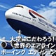 大空にこだわろう！世界のエアライン　ボーイング　エディション [Windowsソフト ダウンロード版]