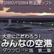 大空にこだわろう！みんなの空港 ダウンロード版 第2集 [Windowsソフト ダウンロード版]