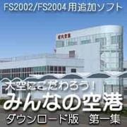 大空にこだわろう！みんなの空港 ダウンロード版 第1集 [Windowsソフト ダウンロード版]