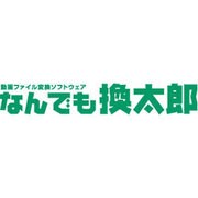 なんでも換太郎 [ダウンロードソフトウェア Win専用]