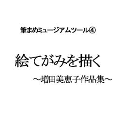 絵てがみを描く～増田美恵子作品集～