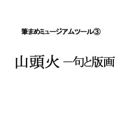 山頭火－句と版画