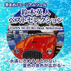 鈴木英人 ベストセレクション
