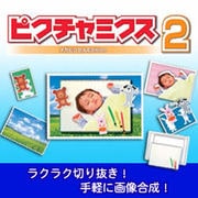 ピクチャミクス2～メガピクセルエディション～ [ダウンロードソフトウェア]