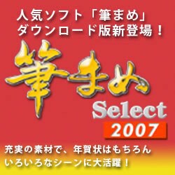 筆まめSelect2007 [ダウンロードソフトウェア]