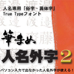 筆まめ人名外字2 [ダウンロードソフトウェア]