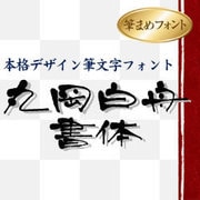 丸岡白舟書体 [Windowsソフト ダウンロード版]