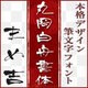 丸岡白舟書体　まめ吉フォント [Windowsソフト ダウンロード版]