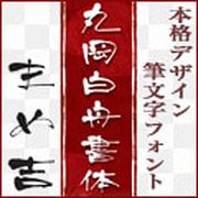 丸岡白舟書体　まめ吉フォント [Windowsソフト ダウンロード版]