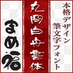 ヨドバシ Com 筆まめ 丸岡白舟書体 まめ福フォント Windowsソフト ダウンロード版 通販 全品無料配達 ヨドバシ Com 筆まめ 丸岡白舟書体 まめ福フォント Windowsソフト ダウンロード版 通販 全品無料配達