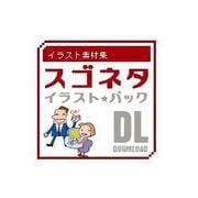イラスト素材集 スゴネタイラストパック　プレゼンテーション DL [Windows＆Macソフト ダウンロード版]