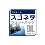 写真素材集 スゴネタフォトパック　ITイメージ DL [Windows＆Macソフト ダウンロード版]