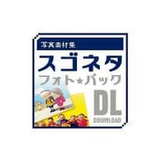 写真素材集 スゴネタフォトパック  クラフト・キッズ＆ファミリー DL [Windows＆Macソフト ダウンロード版]