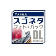 写真素材集 スゴネタフォトパック　食材 DL [Windows＆Macソフト ダウンロード版]