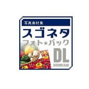写真素材集 スゴネタフォトパック　食材アレンジ DL [Windows＆Macソフト ダウンロード版]