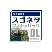 写真素材集 スゴネタフォトパック  都市 DL [Windows＆Macソフト ダウンロード版]