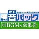 超ネタ 音パック　BGM＆効果音 ダウンロードパッケージ for Windows [Windowsソフト ダウンロード版]