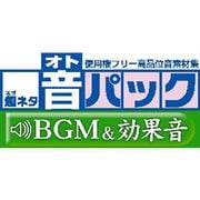 超ネタ 音パック　BGM＆効果音 ダウンロードパッケージ for Windows [Windowsソフト ダウンロード版]