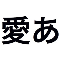 千都フォントライブラリー ヒラギノ角ゴシック体 Pro W6 OpenType