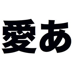 千都フォントライブラリー ヒラギノ角ゴシック体 Std W8 OpenType