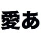 千都フォントライブラリー ヒラギノ角ゴシック体 Std W8 OpenType