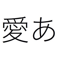 ヨドバシ Com 大日本スクリーン製造 千都フォントライブラリー ヒラギノ角ゴシック体1 Atm対応フォント Macソフト ダウンロード版 通販 全品無料配達