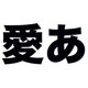 千都フォントライブラリー ヒラギノ角ゴシック体8 ATM対応フォント [Macソフト ダウンロード版]