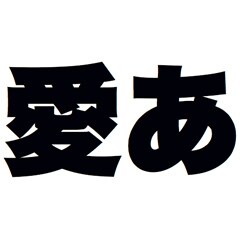 ヨドバシ Com 大日本スクリーン製造 千都フォントライブラリー ヒラギノ角ゴシック体9 Atm対応フォント Macソフト ダウンロード版 通販 全品無料配達